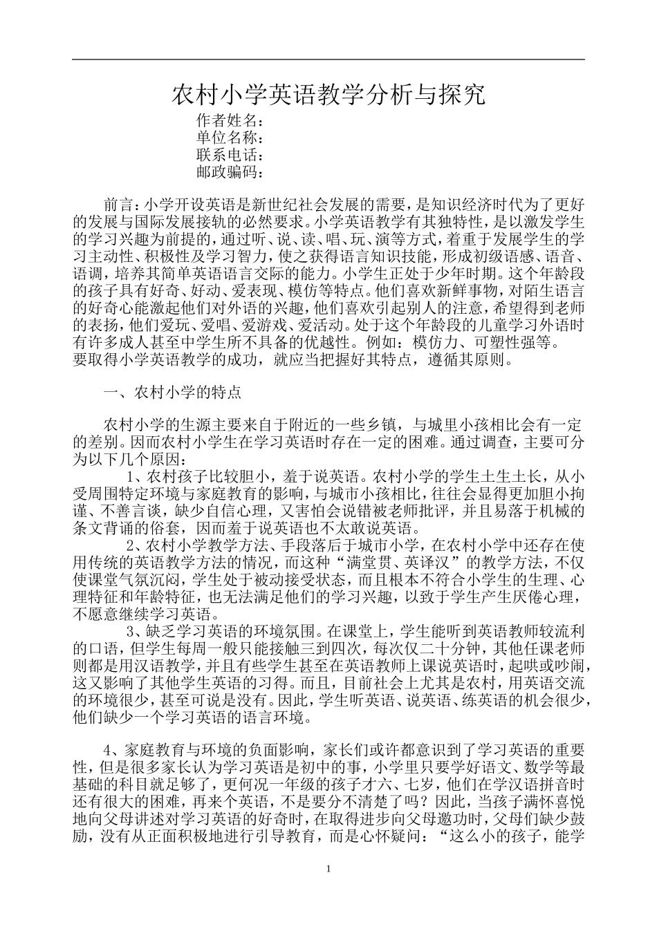 农村小学英语教学分析与探究_第1页