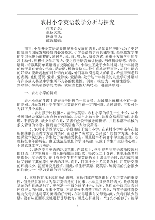 农村小学英语教学分析与探究
