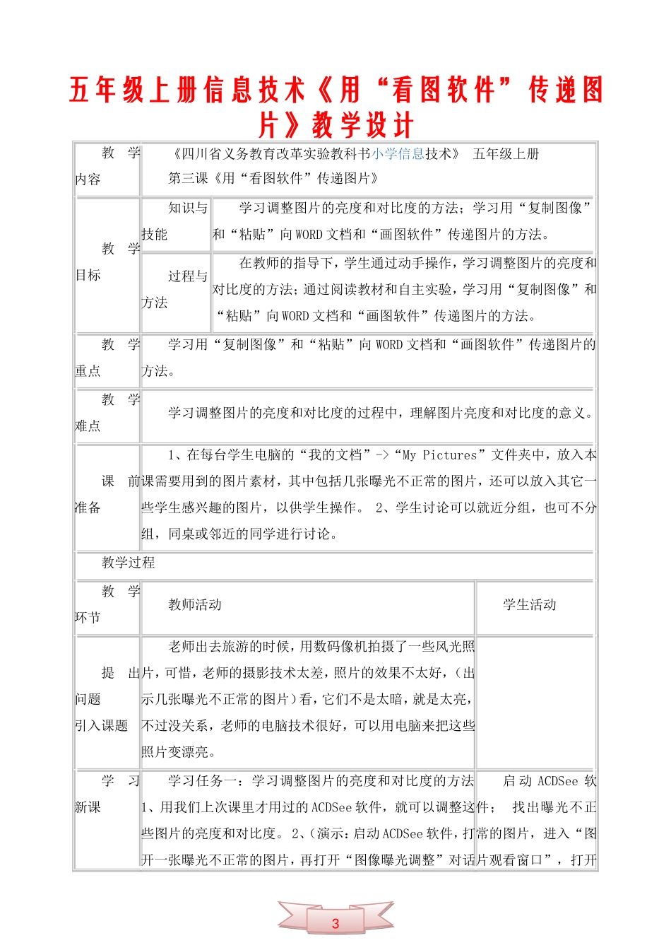 五年级上册信息技术《用“看图软件”传递图片》教学设计_第1页
