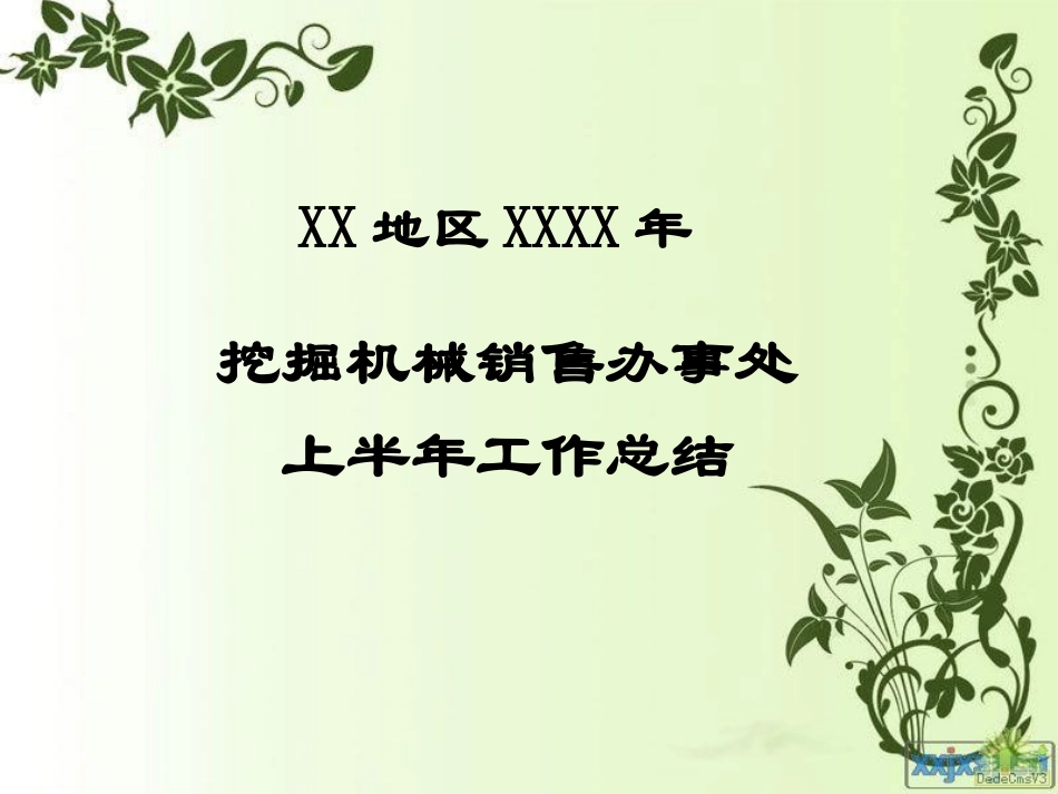 挖掘机械销售办事处上半年工作总结_第1页