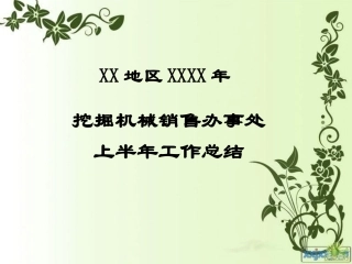 挖掘机械销售办事处上半年工作总结