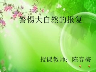 警惕大自然的报复.