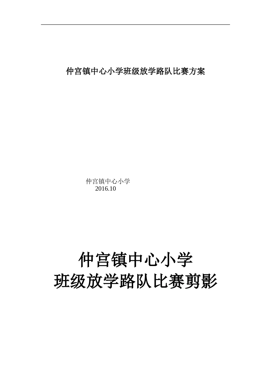 仲宫镇中心小学班级放学路队比赛方案_第3页