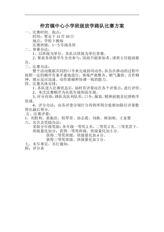 仲宫镇中心小学班级放学路队比赛方案