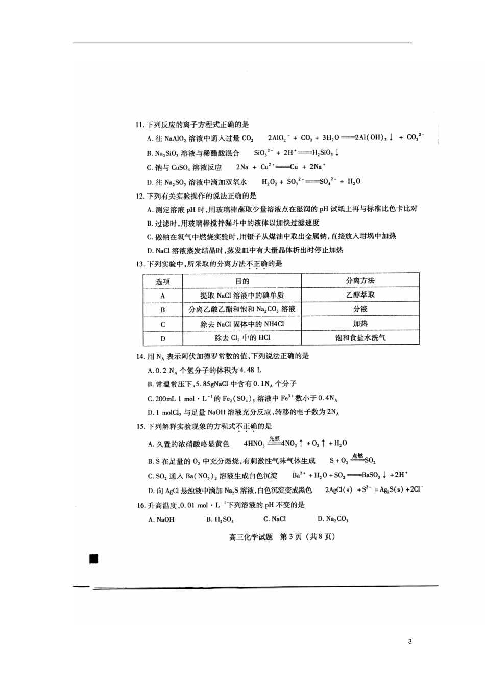 2014届福建省泉州市高三1月期末质量检查化学试题及答案_第3页
