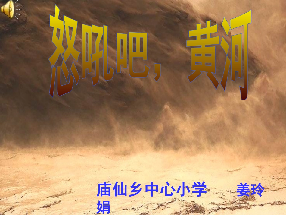 怒吼吧-黄河课件._第1页