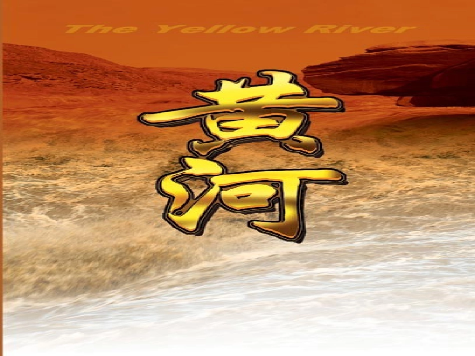 怒吼吧-黄河课件._第2页