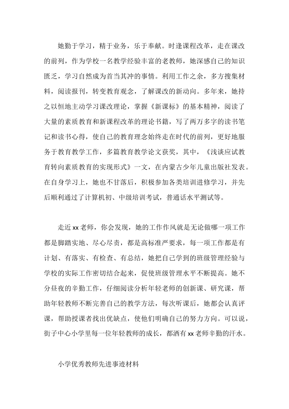 优秀教师先进事迹材料五篇_第3页