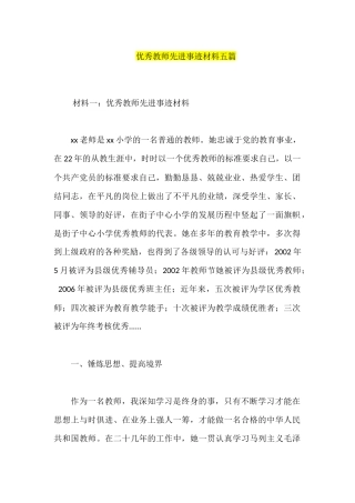 优秀教师先进事迹材料五篇