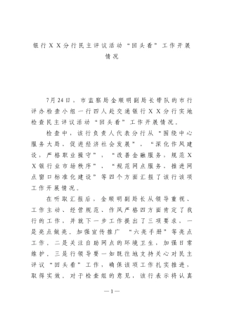 银行分行民主评议活动“回头看”工作开展情况
