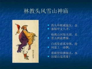 洪湖贺龙高级中学——张青——林教头风雪山神庙