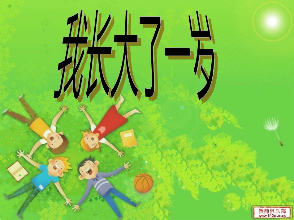 我长大了一岁课件_第1页