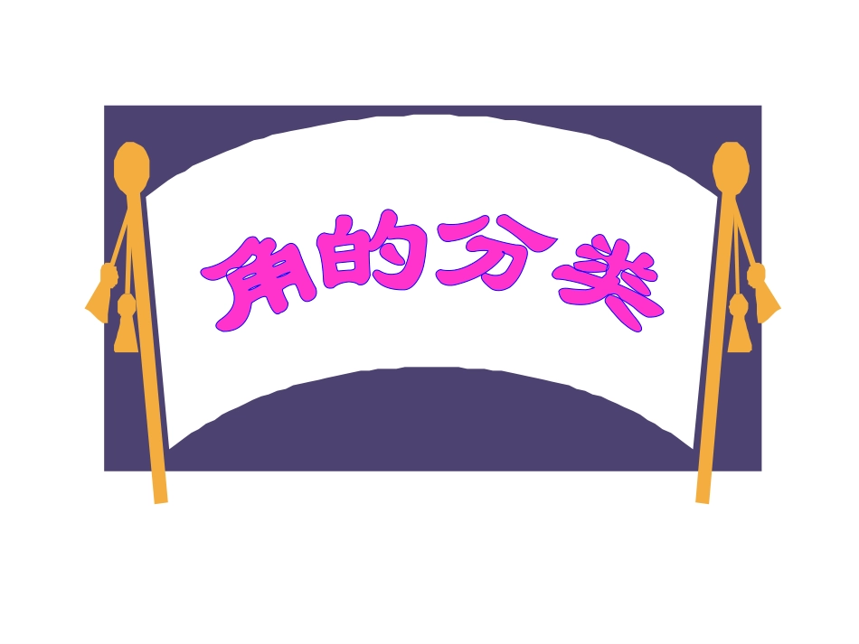 角的分类10PPT_第1页