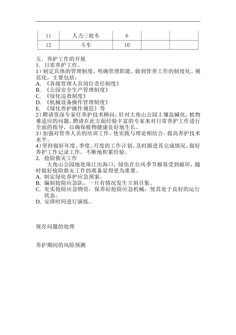 大角山公园绿化养护管理方案_第2页