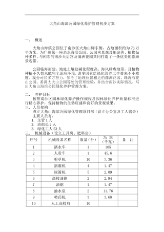 大角山公园绿化养护管理方案