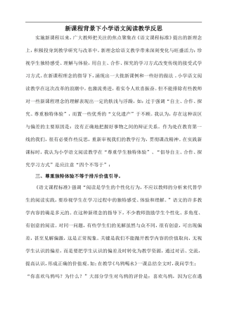 新课程背景下小学语文阅读教学反思
