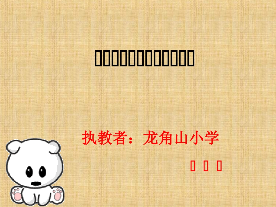 人教2011版小学数学三年级周长的认识及长方形的周长ppt_第1页