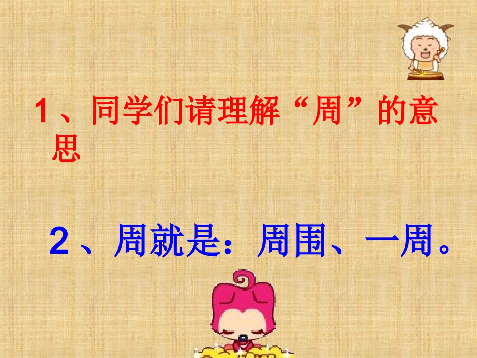 人教2011版小学数学三年级周长的认识及长方形的周长ppt_第2页