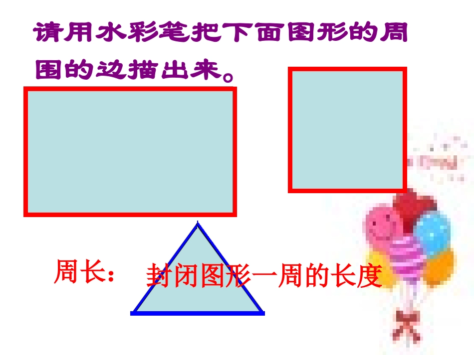 人教2011版小学数学三年级周长的认识及长方形的周长ppt_第3页