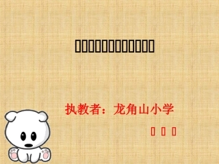 人教2011版小学数学三年级周长的认识及长方形的周长ppt