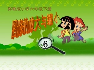 4-1图形的放大与缩小