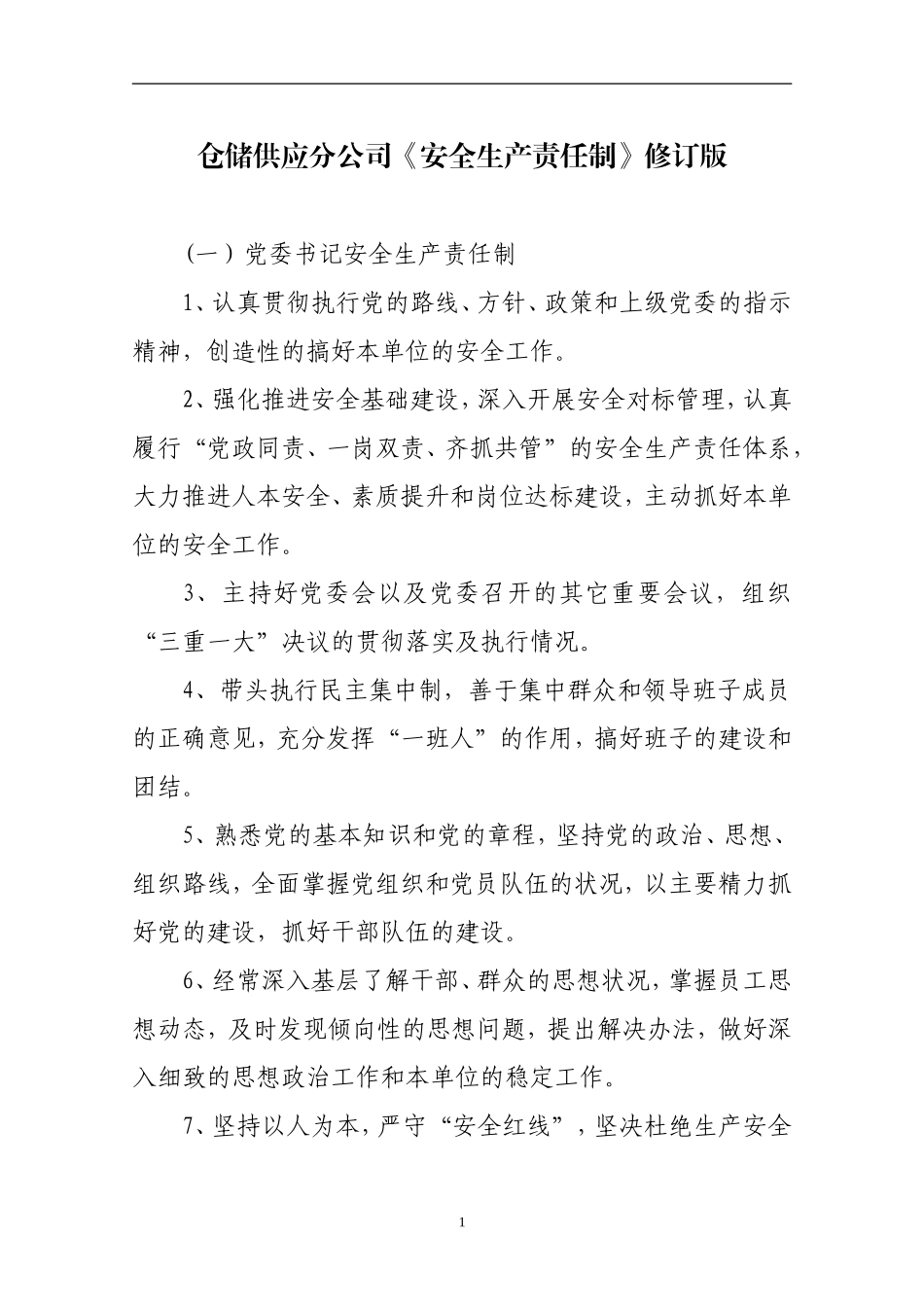 201511仓储安全生产责任制修订版_第1页
