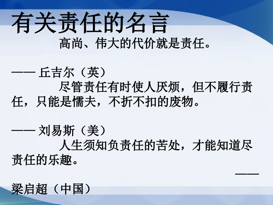 有关责任的名言_第1页