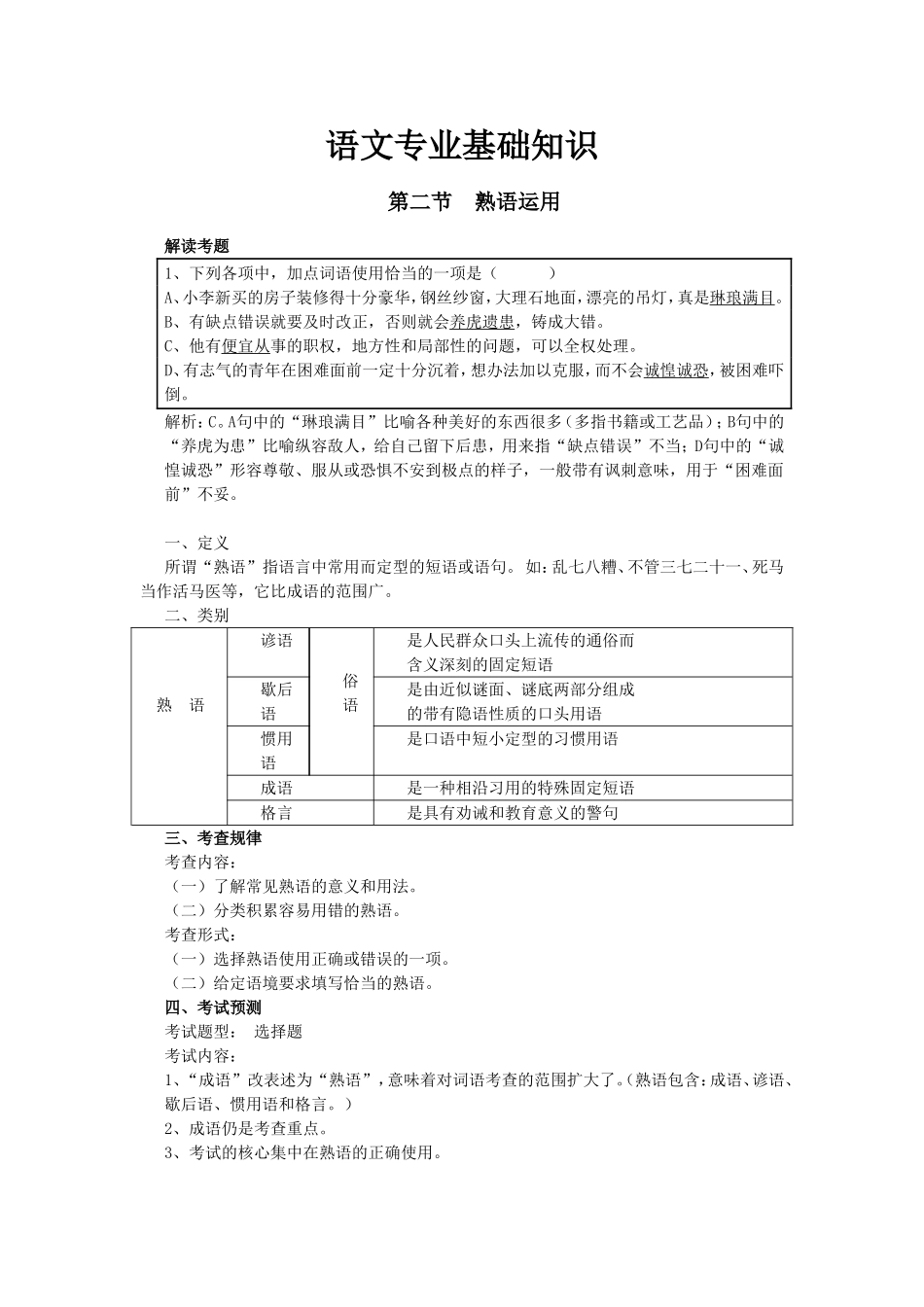 语文专业基础知识.熟语运用_第1页