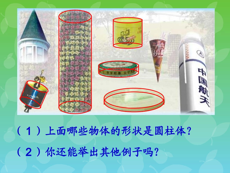 圆柱与圆锥的认识ppt_第3页