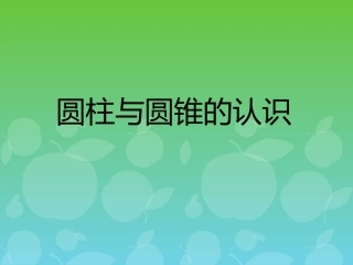 圆柱与圆锥的认识ppt