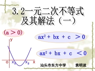 3.2一元二次不等式及其解法(一)