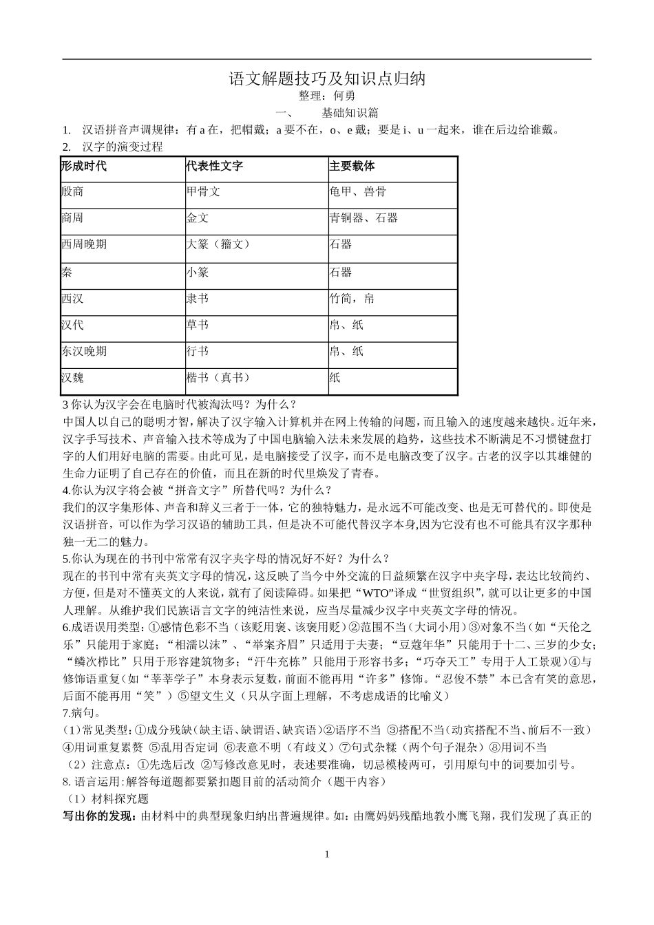 语文解题技巧及知识点归纳_第1页