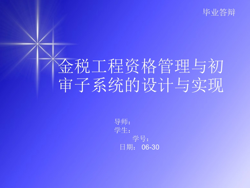 金税工程资格管理与初审子系统的设计与实现答辩稿_第1页