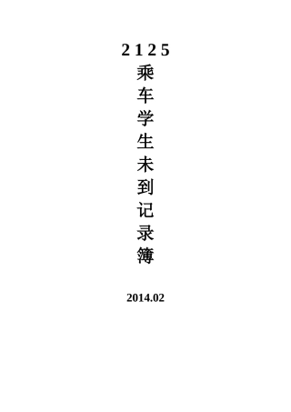 未到乘车学生记录簿