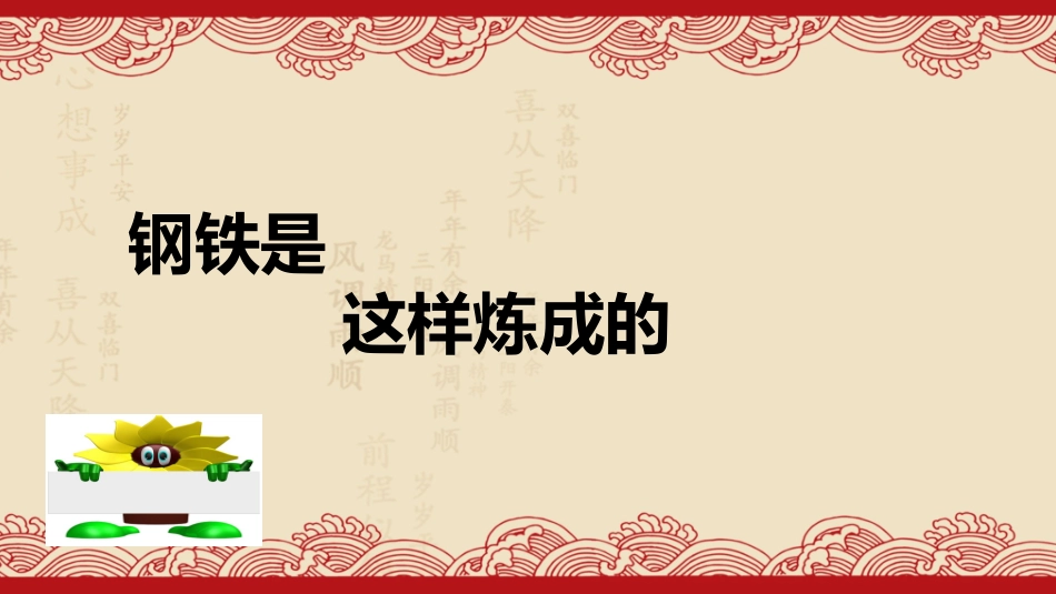 第六课第二课时钢铁是这样炼成的-ppt_第3页