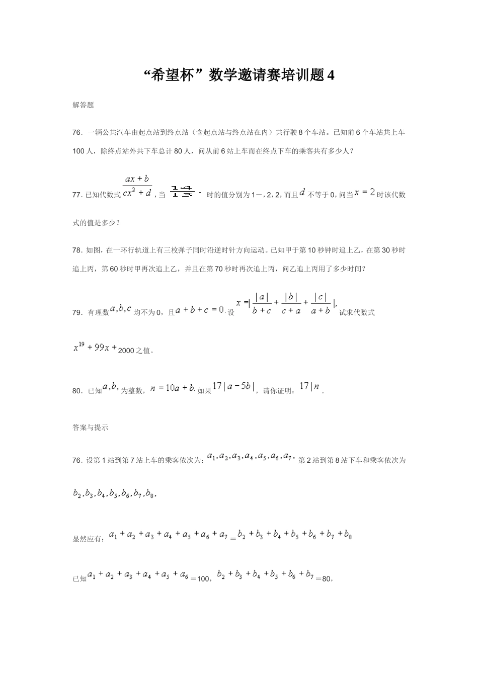 “希望杯”数学邀请赛培训题4_第1页