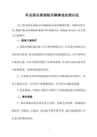 车友俱乐部保险车辆事故处理办法