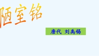 (部编)初中语文人教2011课标版七年级下册陋室铭课件-(3)