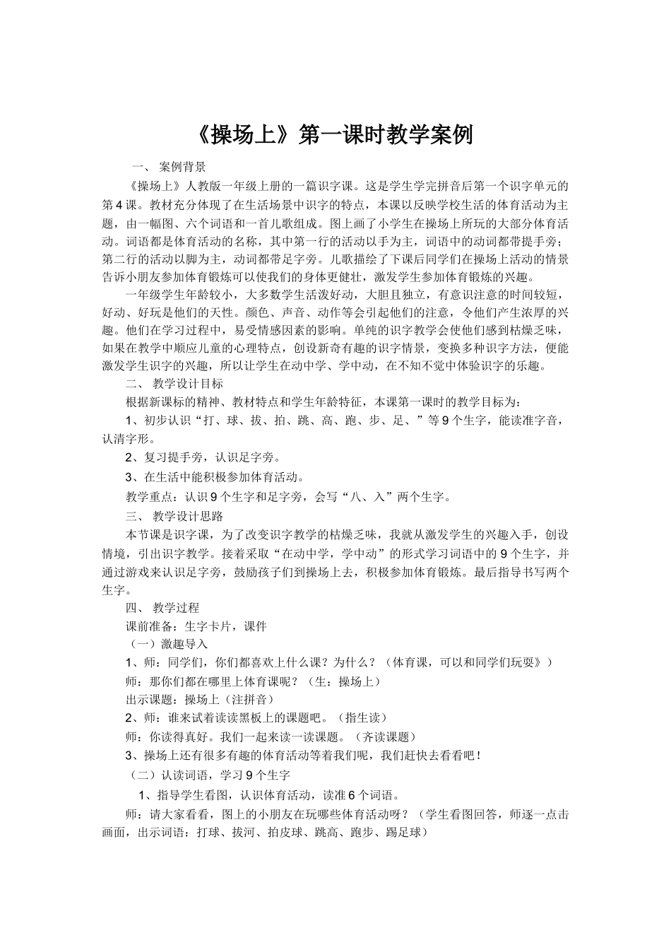 (部编)人教语文2011课标版一年级下册操场上教案设计_第1页