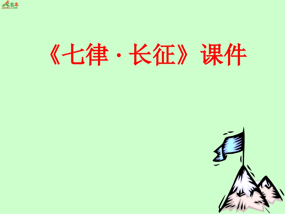 七律长征课件_第2页