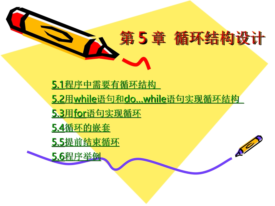 第5章-循环结构设计_第1页