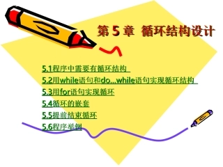 第5章-循环结构设计