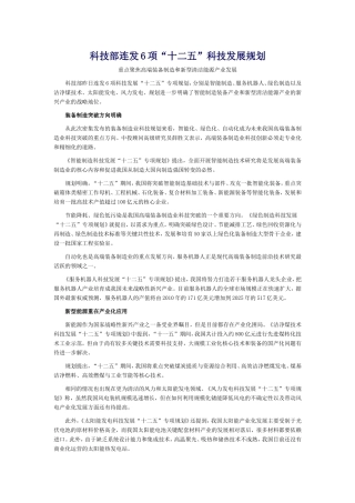 科技部连发6项“十二五”科技发展规划重点聚焦高端装备制造和新型清洁能源产业发展