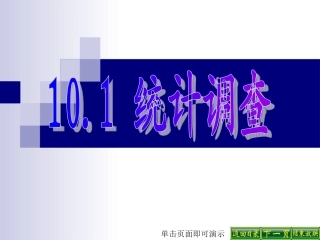 统计调查(第一课时)