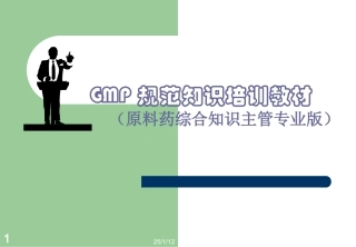 GMP规范原料药综合知识主管专业培训课件