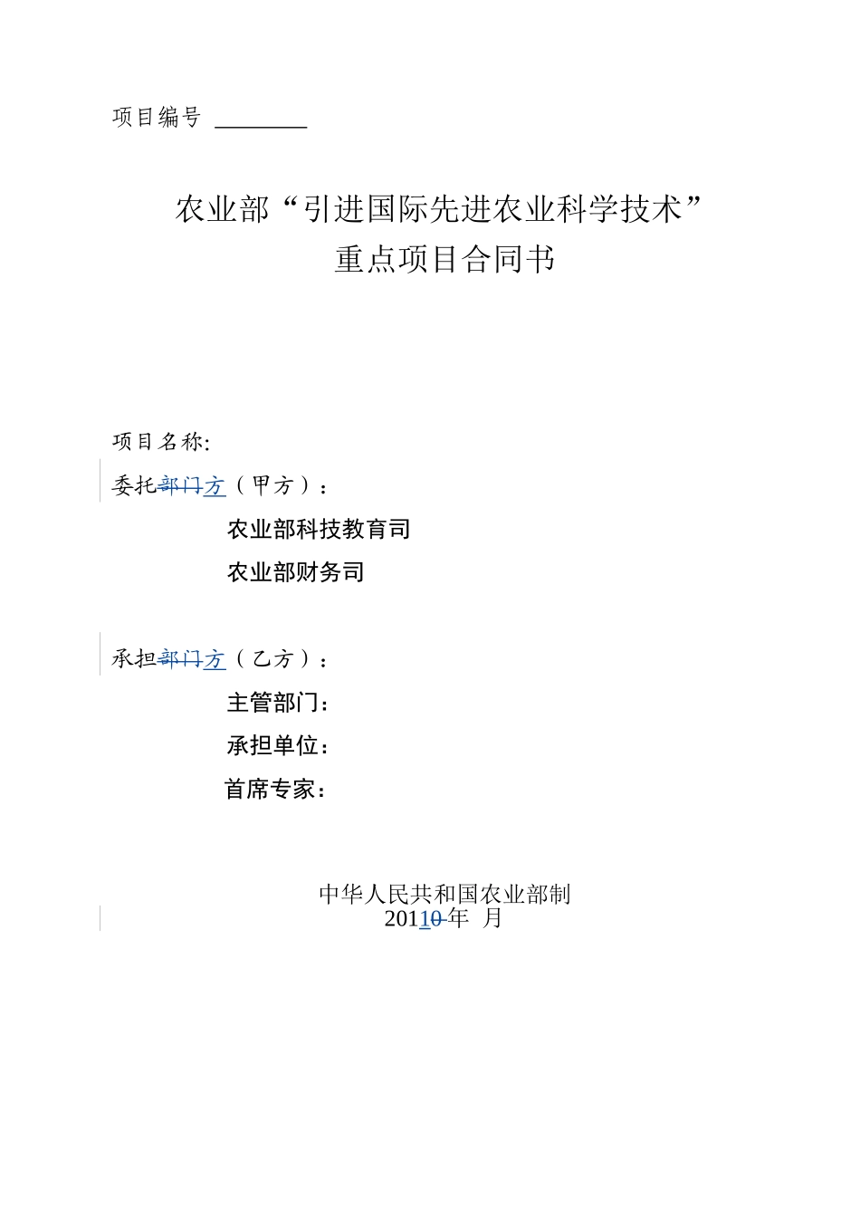 2011年重点项目合同书文本格式_第1页