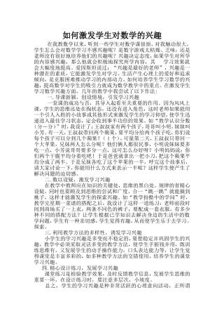 如何激发学生对数学的兴趣