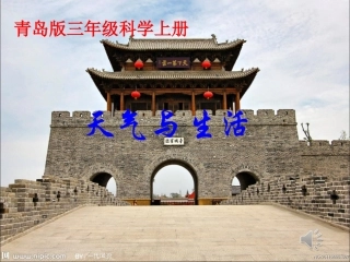 青岛版小学三年级科学上册《天气与生活》课件
