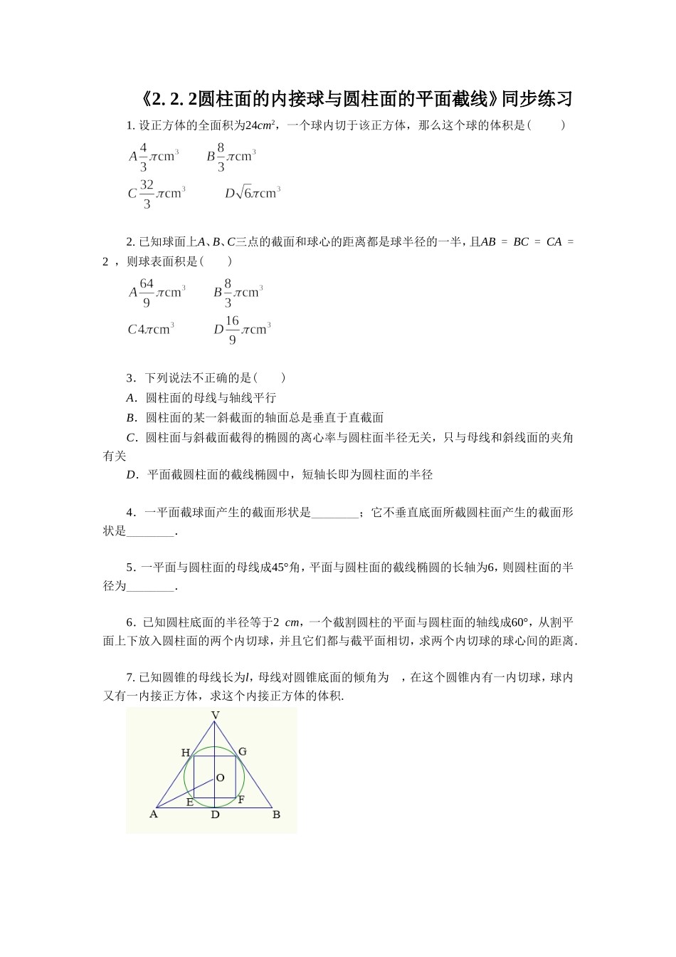 《2.2.2圆柱面的内接球与圆柱面的平面截线》同步练习1_第1页