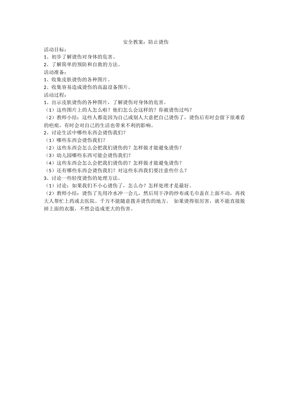 10防止烫伤_第1页